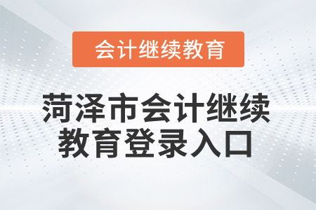 2025年菏澤市會(huì)計(jì)繼續(xù)教育登錄入口