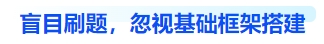 中級(jí)會(huì)計(jì)盲目刷題，忽視基礎(chǔ)框架搭建