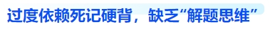 中級(jí)會(huì)計(jì)過度依賴死記硬背，缺乏“解題思維”