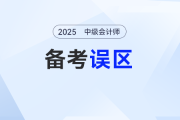 中級會(huì)計(jì)備考別“抓瞎”，擺脫困局有妙“法”