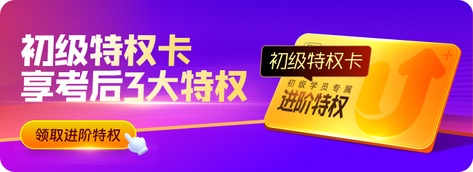 618活動(dòng)進(jìn)行中！初級(jí)學(xué)員快來(lái)使用特權(quán)卡，享考后3大特權(quán)吧！