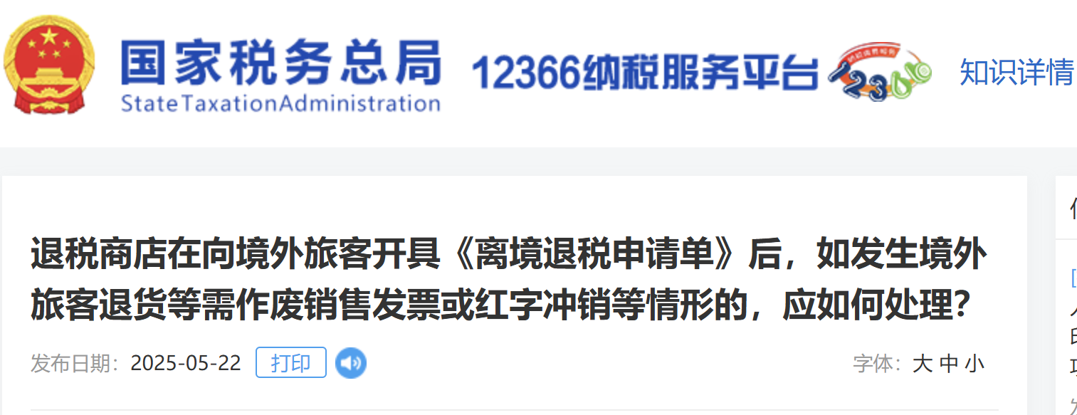 開具《離境退稅申請(qǐng)單》后，如發(fā)生境外旅客退貨等需作廢銷售發(fā)票或紅字沖銷等情形的，應(yīng)如何處理？
