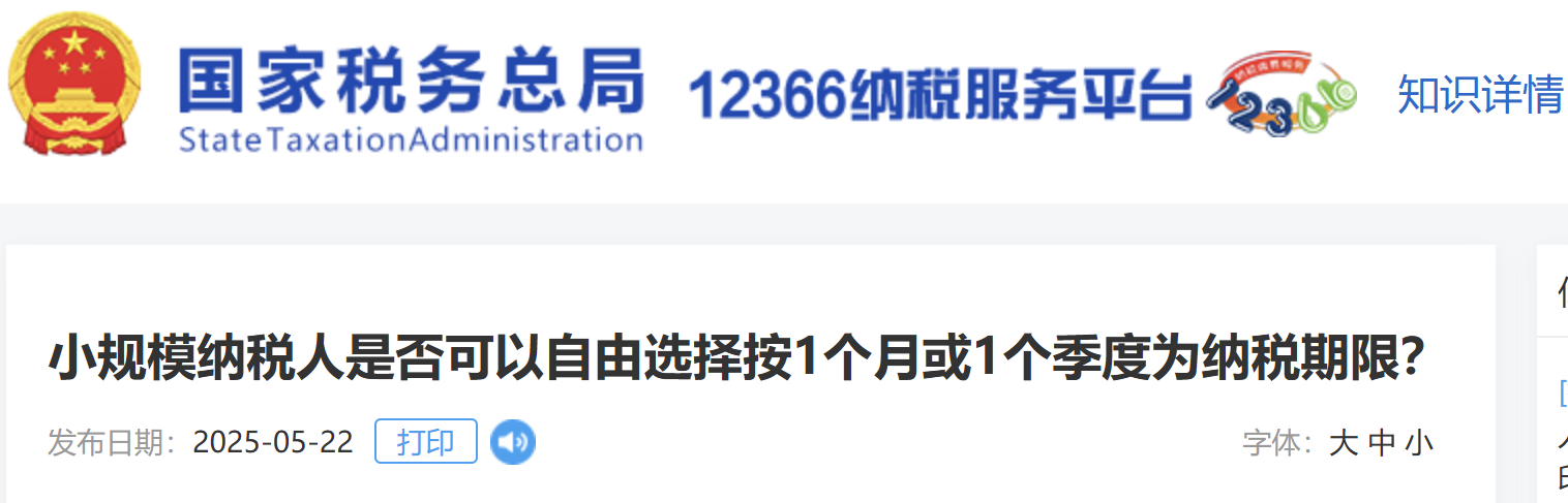 小規(guī)模納稅人是否可以自由選擇按1個月或1個季度為納稅期限？