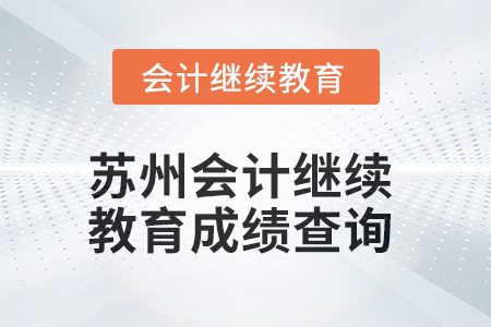 2025年蘇州會(huì)計(jì)繼續(xù)教育成績查詢方式