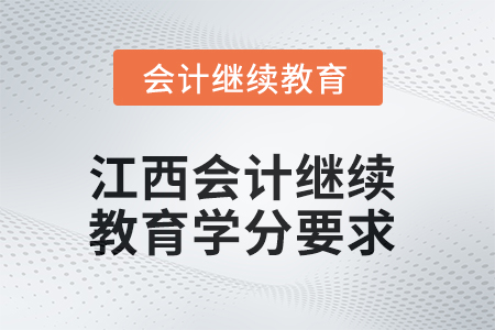 2025年度江西會計繼續(xù)教育學(xué)分要求