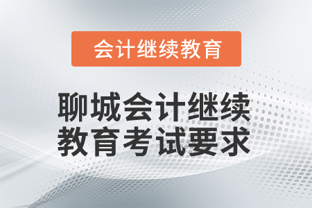 2025年聊城會(huì)計(jì)繼續(xù)教育考試要求
