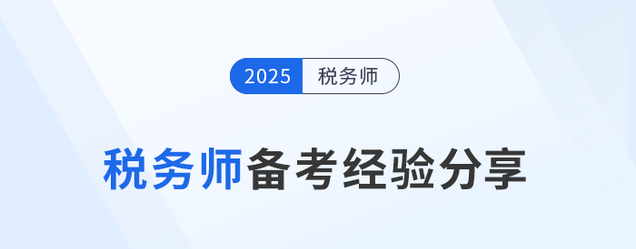 劉穎老師稅務(wù)師備考經(jīng)驗(yàn)分享來(lái)了！務(wù)必注意四個(gè)關(guān)鍵點(diǎn)