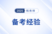 劉穎老師稅務(wù)師備考經(jīng)驗(yàn)分享來(lái)了！務(wù)必注意四個(gè)關(guān)鍵點(diǎn)