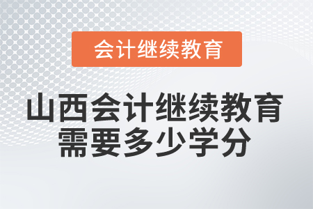 2025年山西會計繼續(xù)教育需要多少學分？