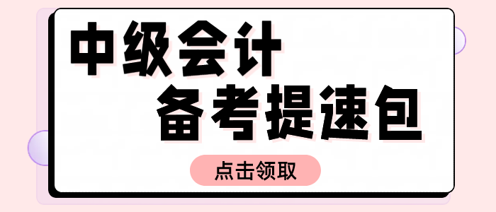 2025中級(jí)會(huì)計(jì)備考提速包！名師資料+試題+機(jī)考系統(tǒng)0元解鎖！