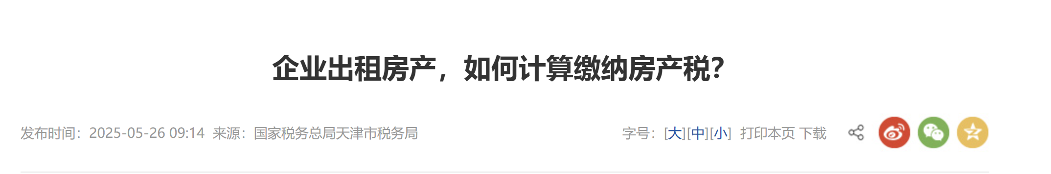 企業(yè)出租房產(chǎn)，如何計(jì)算繳納房產(chǎn)稅？