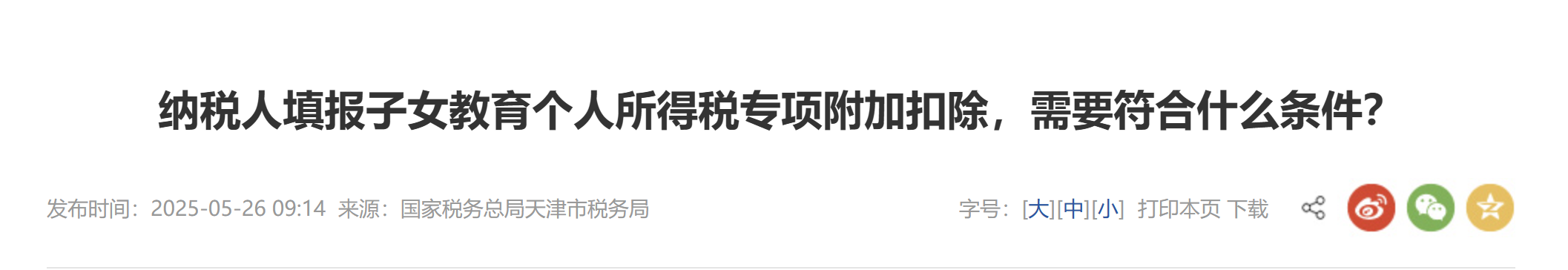 納稅人填報子女教育個人所得稅專項附加扣除，需要符合什么條件？