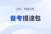 2025中級(jí)會(huì)計(jì)備考提速包！名師資料+試題+機(jī)考系統(tǒng)0元解鎖！