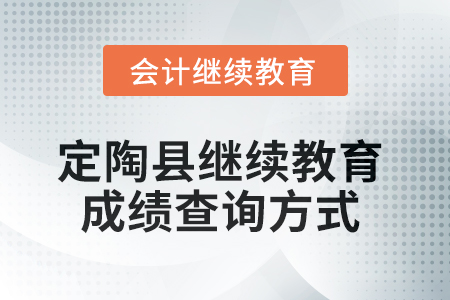 2025年定陶縣會(huì)計(jì)繼續(xù)教育成績(jī)查詢方式