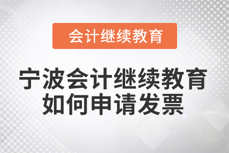 2025年寧波會計繼續(xù)教育如何申請發(fā)票？