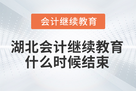 2025年湖北省會計繼續(xù)教育什么時候結(jié)束？