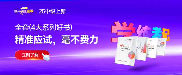 中級會計備考別“抓瞎”，擺脫困局有妙“法”