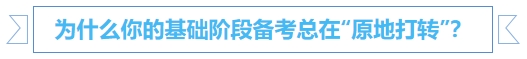 中級會計為什么你的基礎(chǔ)階段備考總在“原地打轉(zhuǎn)”？
