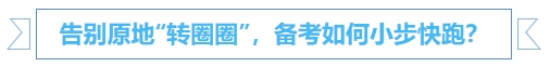 中級會計告別原地“轉(zhuǎn)圈圈”，備考如何小步快跑？