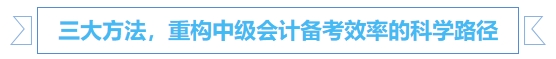 中級會計三大方法，重構(gòu)中級會計備考效率的科學(xué)路徑