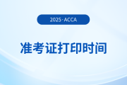 acca準(zhǔn)考證打印時(shí)間是什么時(shí)候？