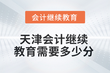 2025年天津會計繼續(xù)教育需要多少分？