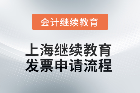 上海會計(jì)繼續(xù)教育2025年發(fā)票申請流程