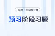 網(wǎng)上銀行_2026年初級(jí)會(huì)計(jì)《經(jīng)濟(jì)法基礎(chǔ)》預(yù)習(xí)階段習(xí)題