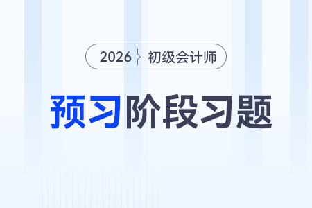 銀行結(jié)算賬戶的變更_2026年初級會計(jì)《經(jīng)濟(jì)法基礎(chǔ)》預(yù)習(xí)階段習(xí)題