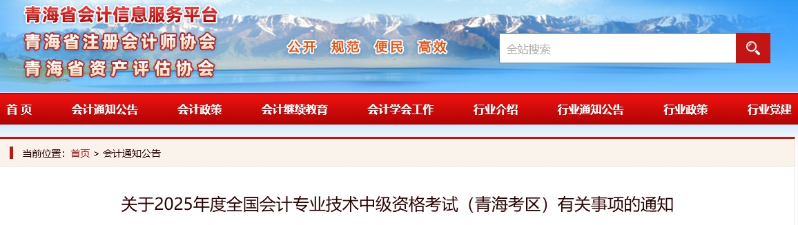 青海省2025年中級會(huì)計(jì)考試有關(guān)事項(xiàng)的通知