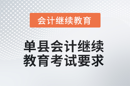 2025年單縣會(huì)計(jì)繼續(xù)教育考試要求