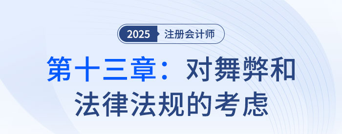 第十三章對舞弊和法律法規(guī)的考慮_2025年注會審計思維導(dǎo)圖