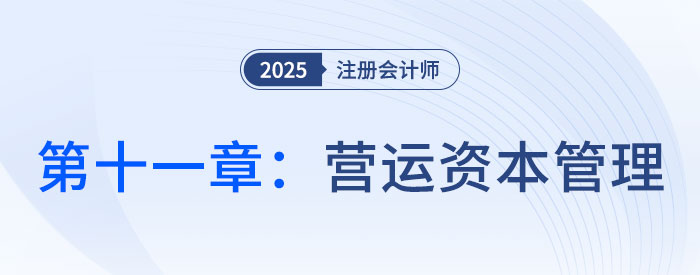 第十一章營運(yùn)資本管理_2025年注會財管思維導(dǎo)圖