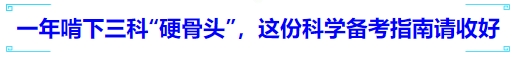 中級會計一年啃下三科“硬骨頭”，這份科學(xué)備考指南請收好