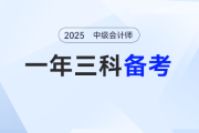 2025中級會(huì)計(jì)如何一年沖三科？這樣備考“學(xué)出花”！