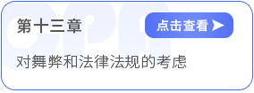 第十三章對(duì)舞弊和法律法規(guī)的考慮