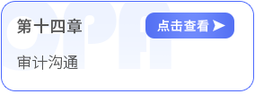 第十四章審計(jì)溝通