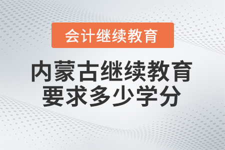 2025年內蒙古繼續(xù)教育要求多少學分？
