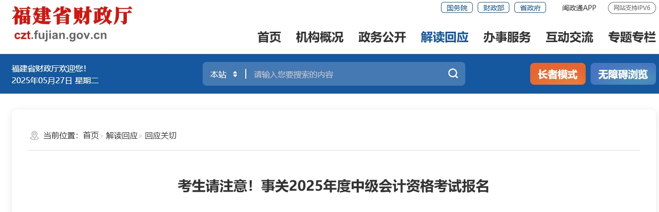 福建考生請注意！事關(guān)2025年度中級會計資格考試報名 