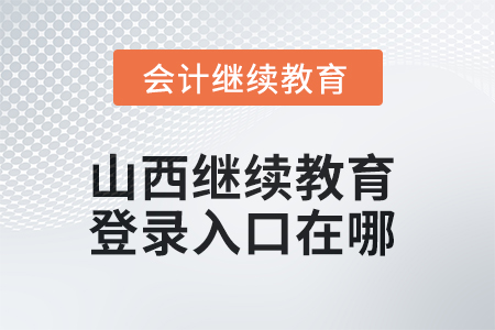 2025年山西繼續(xù)教育網(wǎng)登錄入口在哪？