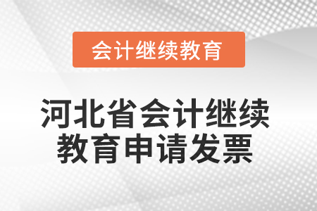 2025年河北省會計繼續(xù)教育如何申請發(fā)票？