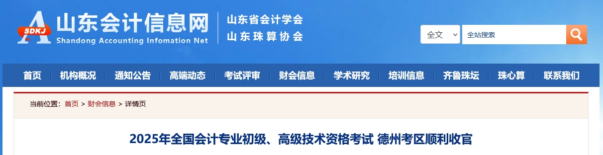 山東德州2025年高級會(huì)計(jì)師考試報(bào)名人數(shù)185人