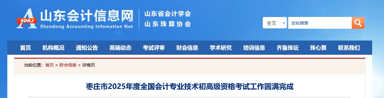 山東棗莊2025年初、高級會(huì)計(jì)師考試報(bào)名人數(shù)5087人