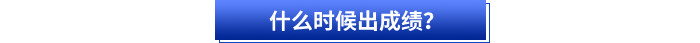 什么時(shí)候出成績(jī)？