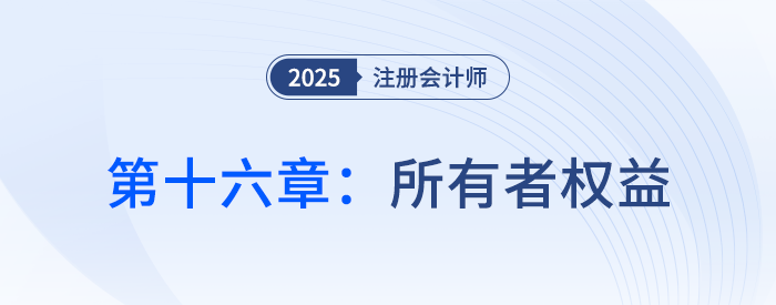 第十六章所有者權(quán)益_25年注會會計(jì)習(xí)題隨章演練