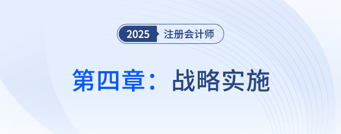 第四章戰(zhàn)略實施_2025年注會戰(zhàn)略思維導圖