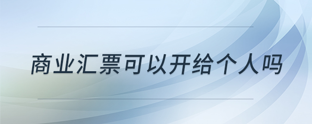 商業(yè)匯票可以開給個人嗎
