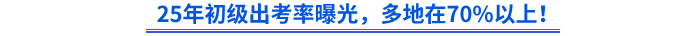 25年初級出考率曝光，多地在70%以上！