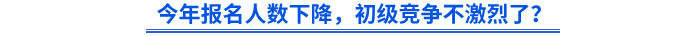 今年報名人數(shù)下降，初級競爭不激烈了？