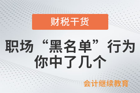 職場“黑名單”行為，你中了幾個？